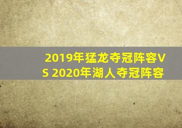 2019年猛龙夺冠阵容VS 2020年湖人夺冠阵容